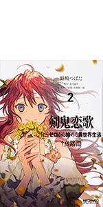 Amazon.co.jp: 剣鬼恋歌 Re:ゼロから始める異世界生活†真銘譚 2 (MF