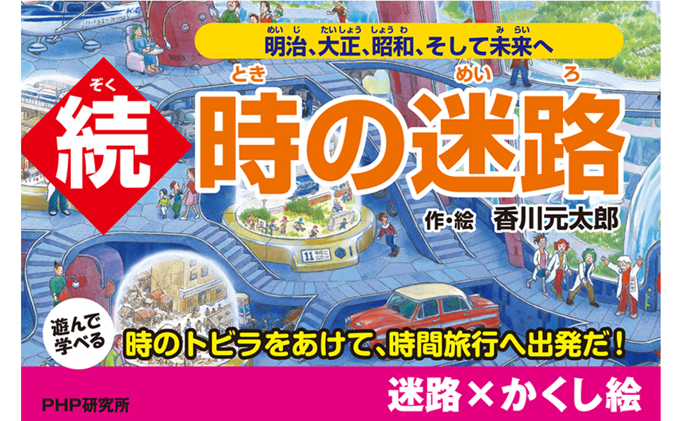 Amazon.co.jp: 続・時の迷路 明治、大正、昭和、そして未来へ【4歳 5歳