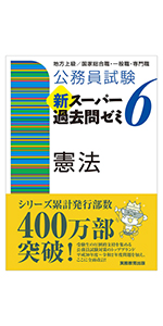 公務員試験 新スーパー過去問ゼミ6 人文科学 | 資格試験研究会 |本