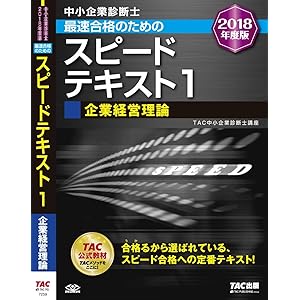Amazon.co.jp: 中小企業診断士 最速合格のための スピードテキスト (1
