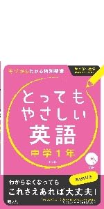 CD付】とってもやさしい英語 中学1年 新装版 | 旺文社 |本 | 通販 | Amazon