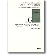Amazon.co.jp: 子どもの心的発達(メラニー・クライン著作集1