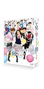 Amazon.co.jp: 映画「兄に愛されすぎて困ってます」(初回限定豪華版