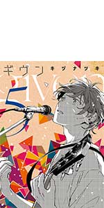 Amazon.co.jp: ギヴンーgivenー(5) (ディアプラス・コミックス) : キヅ