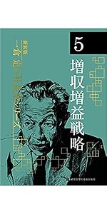 新装版》第8巻 市場戦略・市場戦争 (一倉定の社長学) | 一倉 定 |本