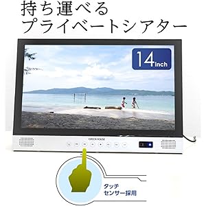 Amazon | グリーンハウス 14型ワイド ポータブルブルーレイプレーヤー