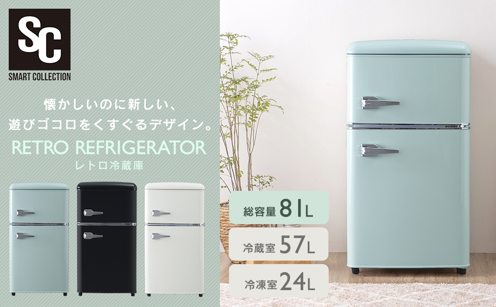 アイリス 2024年製 レトロ冷蔵庫 81L ライトグリーン Amazon.co.jp