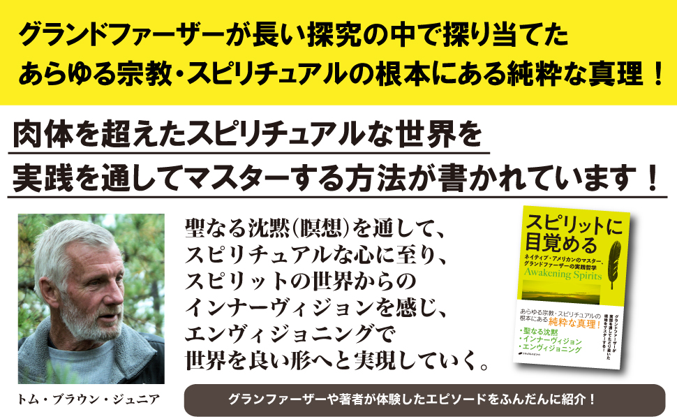 スピリットに目覚める ―ネイティブ・アメリカンのマスター、グランド