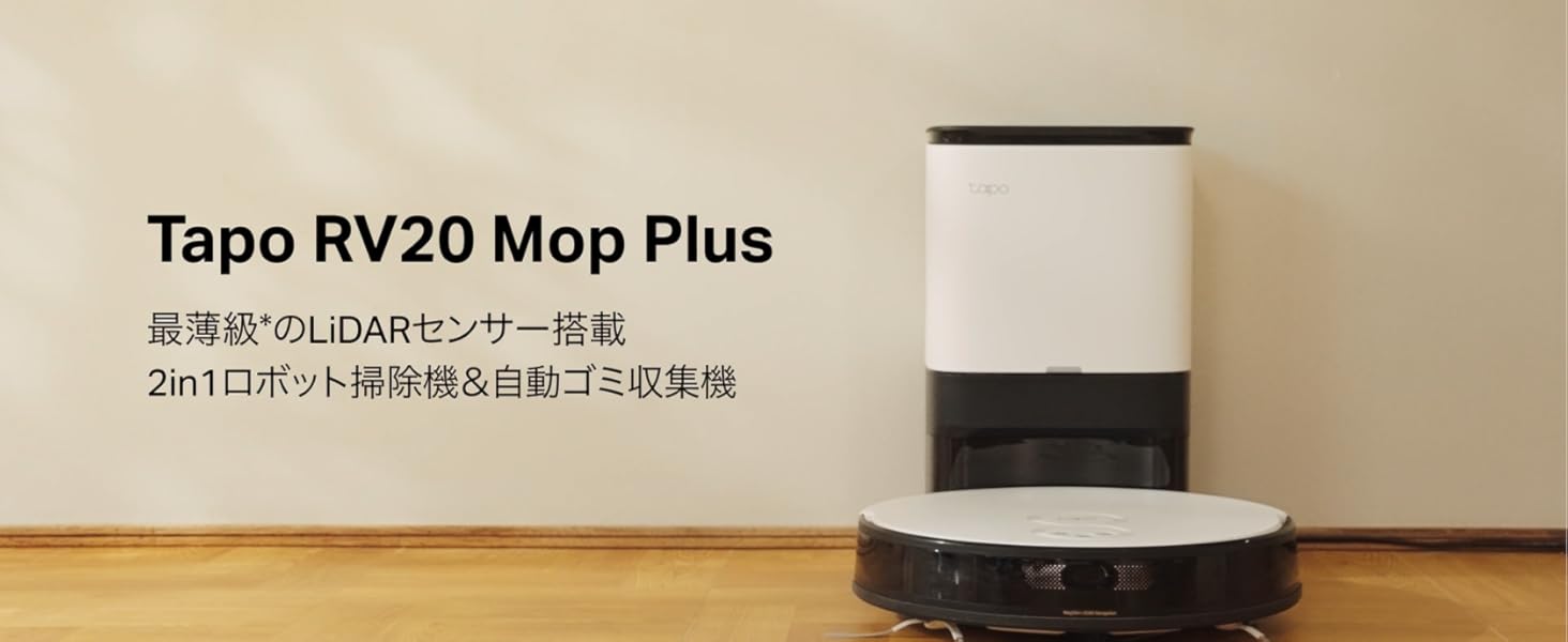 Amazon | TP-Link Tapo 超薄型 LiDARナビゲーション搭載2in1ロボット