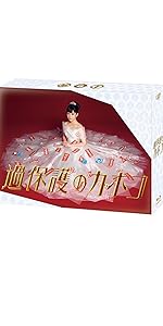 Amazon.co.jp: 過保護のカホコ Blu-ray BOX : 高畑充希, 竹内涼真