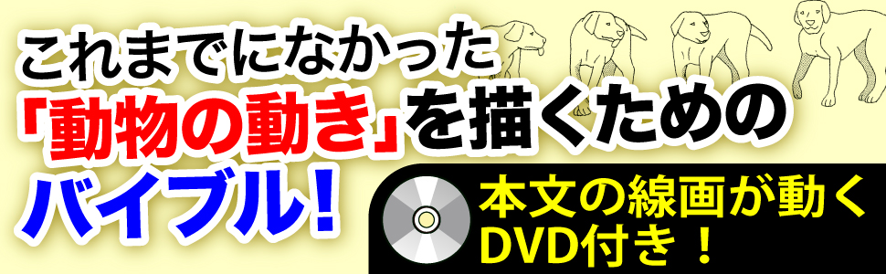 手塚プロが教える 動物アニメーションの描きかた | 小林 準治 |本