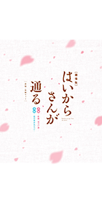 Amazon.co.jp: 劇場版はいからさんが通る 後編～花の東京大ロマン～ 特