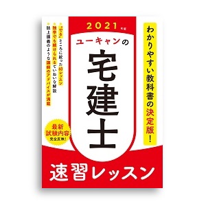 2021年版 ユーキャンの宅建士 速習レッスン (ユーキャンの資格試験