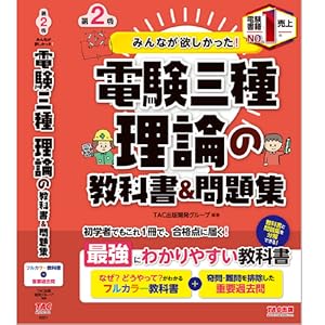 みんなが欲しかった! 電験三種 理論の教科書&問題集 第2版 (みんなが