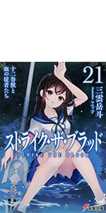 Amazon.co.jp: ストライク・ザ・ブラッド10 冥き神王の花嫁 (電撃文庫