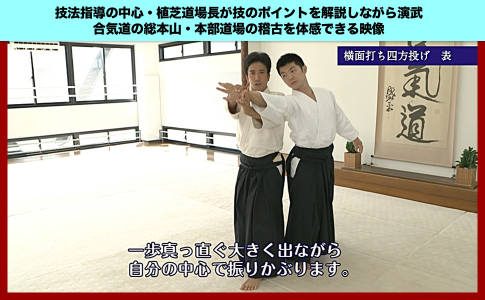 DVD合気道入門 (正確な稽古で基本を極める) | 植芝充央（うえしば