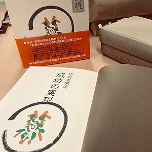 成功の実現 | 中村 天風 |本 | 通販 | Amazon