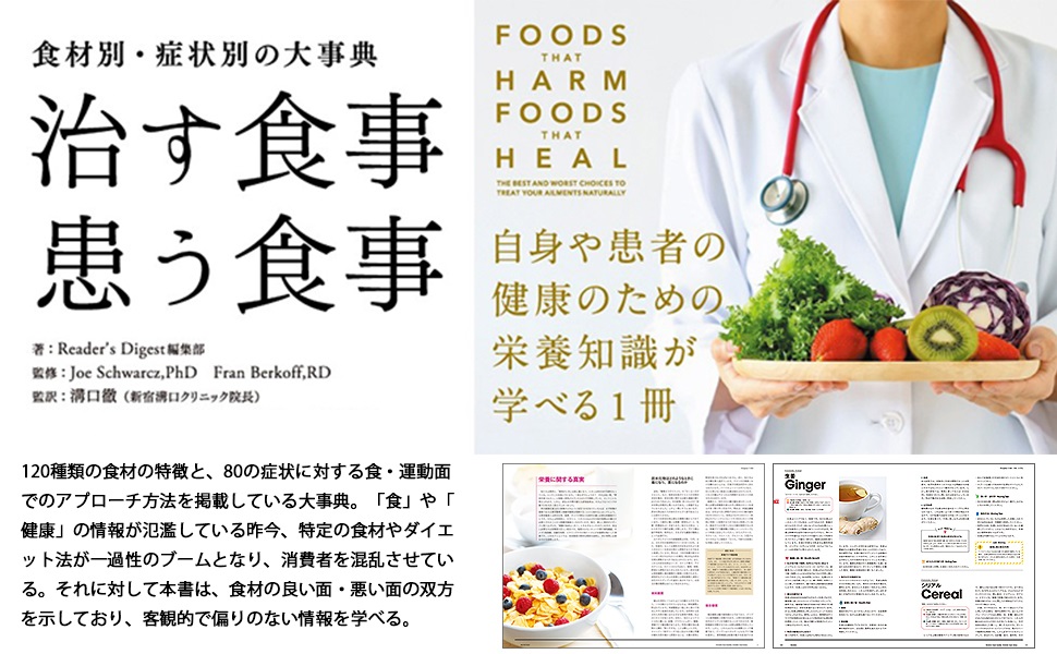 食材別・症状別の大事典 治す食事 患う食事 | Reader's Digest編集部