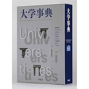 Amazon.co.jp: 大学事典 : 児玉善仁ほか: 本