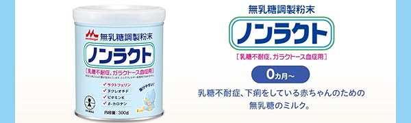 Amazon.co.jp: 森永 ノンラクト 300g 無乳糖 粉ミルク : 食品・飲料・お酒