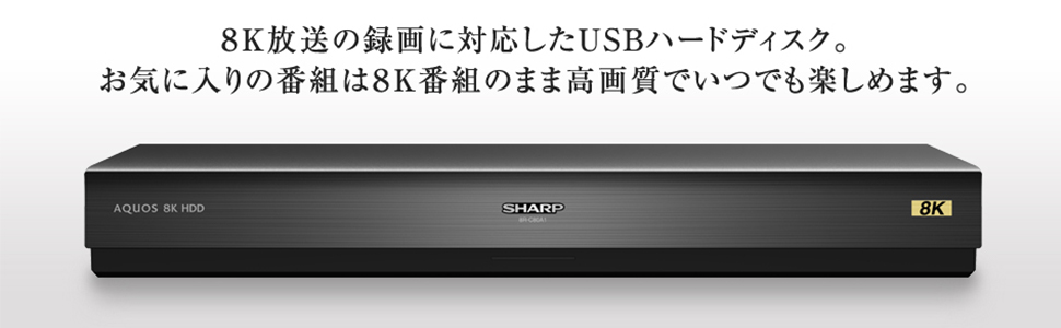 Amazon.co.jp: シャープ USBハードディスク 新4K8K衛星放送録画・再生