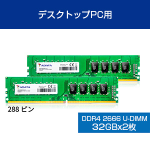 Amazon | ADATA デスクトップPC用 メモリ DDR4-2666MHz 32GB ×2枚