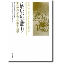 医療・合理性・経験 :バイロン・グッドの医療人類学講義 | バイロン・J