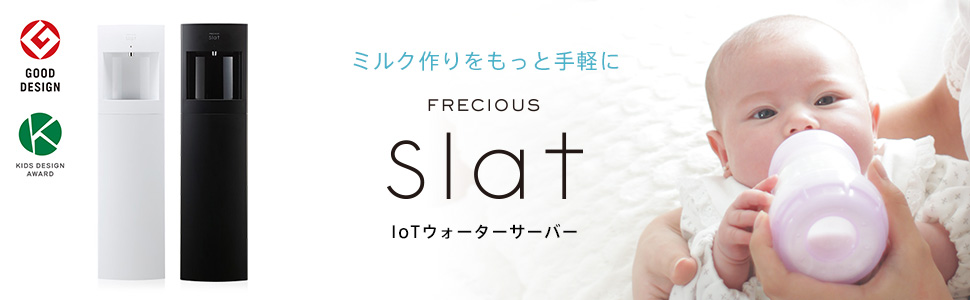 Amazon.co.jp: 【限定グッズ付】FRECIOUS Slat IoTウォーターサーバー