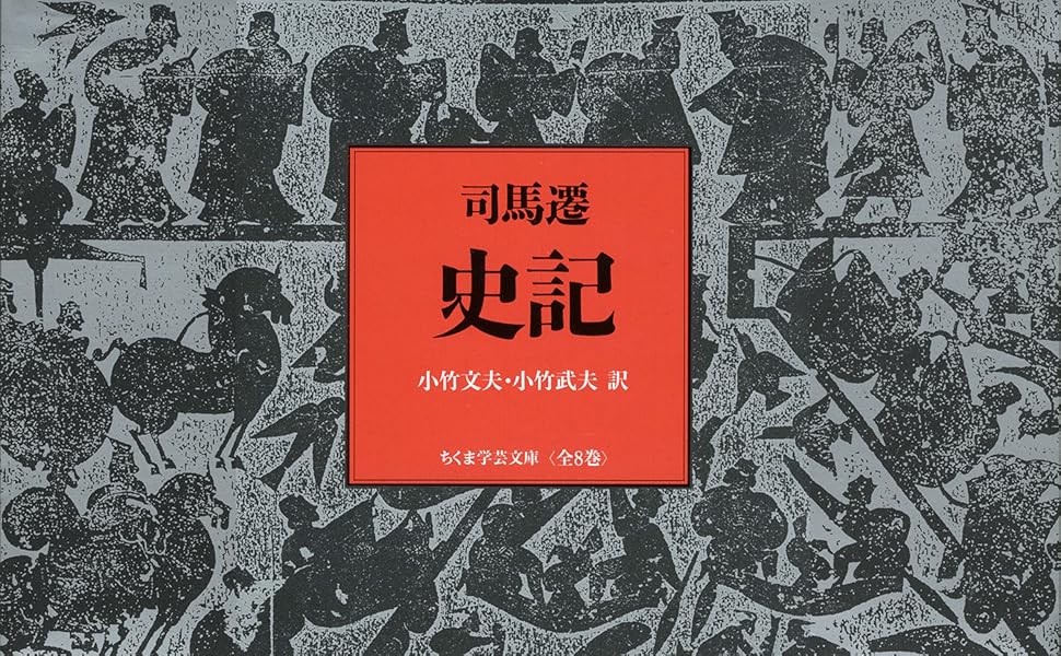 Amazon.co.jp: 史記 全8巻セット (ちくま学芸文庫) : 司馬 遷: 本