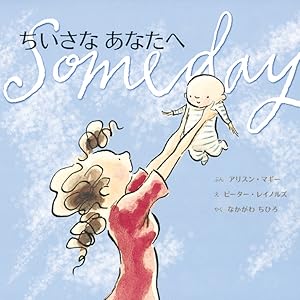 ちいさなあなたへ (主婦の友はじめてブックシリーズ) | アリスン