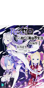 Amazon.co.jp: Re:ゼロから始める異世界生活 短編集1 (MF文庫J) : 長月