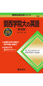 関西大の英語[第9版] (難関校過去問シリーズ) | 教学社編集部 |本