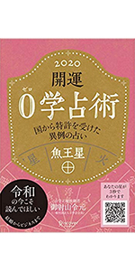 Amazon.co.jp: 開運 0学占術 2020 小王星 : 御射山令元: 本