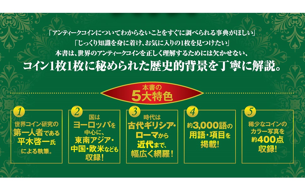 世界アンティークコイン大事典 | 平木 啓一 |本 | 通販 | Amazon