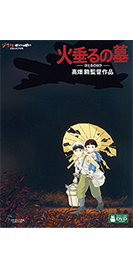 Amazon.co.jp: 火垂るの墓 [DVD] : 高畑勲: DVD
