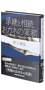 承継と相続 おカネの実務 (成功する事業承継) | 井上 和弘 |本 | 通販