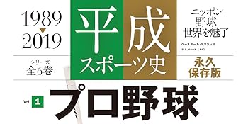 永久保存版】 平成スポーツ史 ≪プロ野球編≫ (B.B.MOOK1442/平成