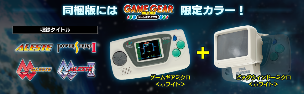 Amazon.co.jp: アレスタコレクション ゲームギアミクロ同梱版【限定版