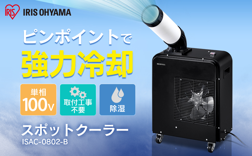 Amazon | 【工事不要】 アイリスオーヤマ 業務用 スポットクーラー (排