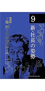 新装版》第9巻 新・社長の姿勢 (一倉定の社長学) | 一倉 定 |本 | 通販