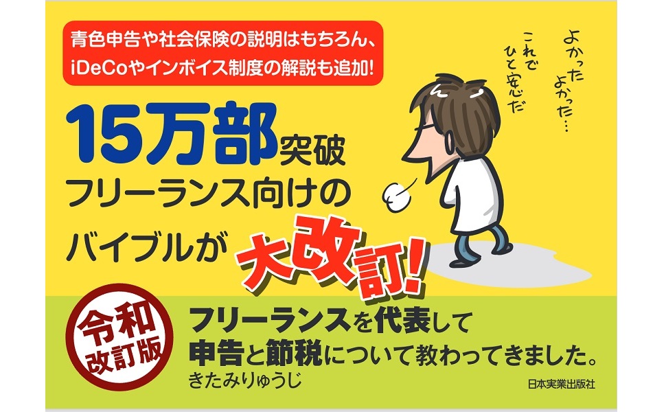 令和改訂版 フリーランスを代表して 申告と節税について教わってきまし