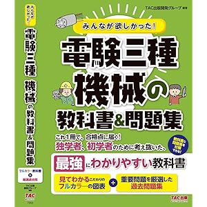 みんなが欲しかった! 電験三種 機械の教科書&問題集 (みんなが欲しかっ