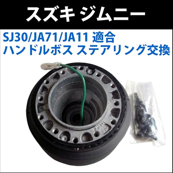 Amazon | スズキ ジムニー JA11対応 ハンドルボス OU-26 ステアリング