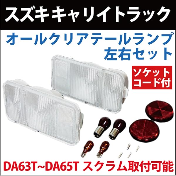 Amazon | スズキ キャリイトラックDA63T～DA65Tスクラム対応 オール