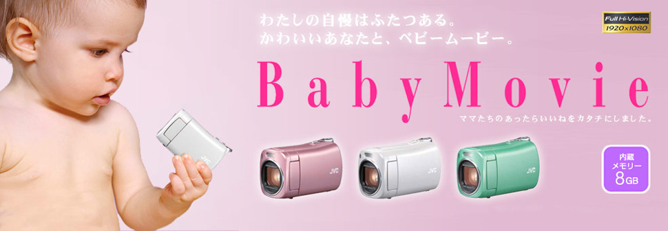 Amazon | JVCKENWOOD JVC ビデオカメラ BabyMovie 内蔵メモリー8GB
