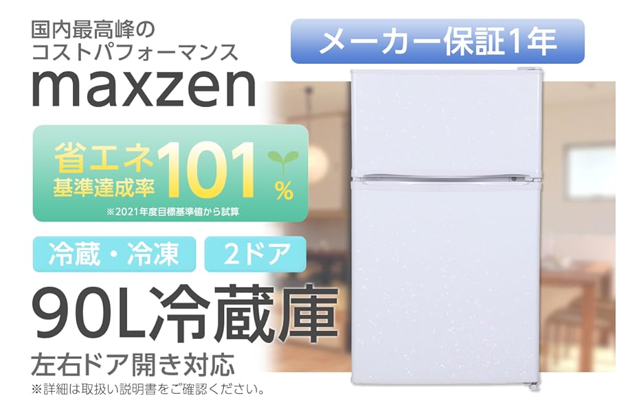 Amazon.co.jp: 冷蔵庫 2ドア マクスゼン 左右付け替えドア コンパクト