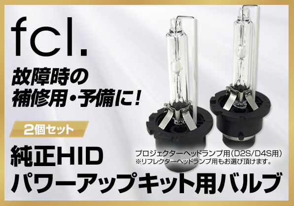 Amazon | fcl.(エフシーエル) D2S D4S 45W/55W HIDパワーアップキット