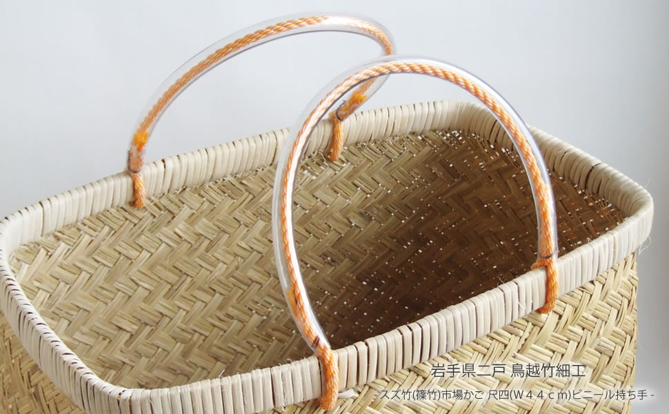 鳥越スズ竹細工【市場かご】大サイズ：岩手県二戸職人の手作り工芸品