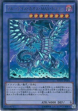Amazon.co.jp: 遊戯王 MVP1-JP004 《ブルーアイズ・カオス・MAX