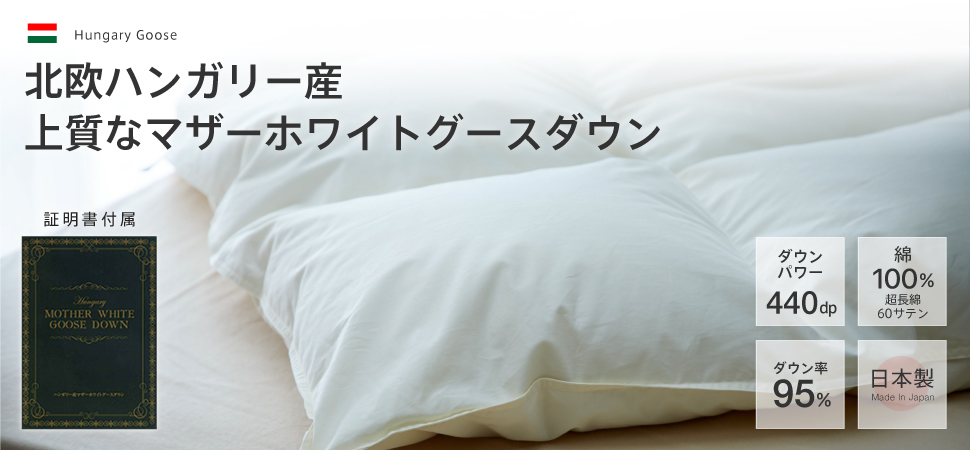 Amazon｜羽毛布団 シングル ハンガリー産 ホワイト マザーグースダウン